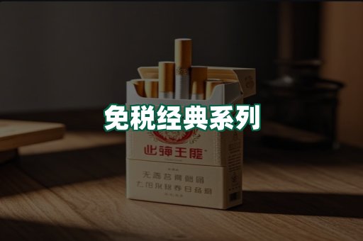 免税经典
